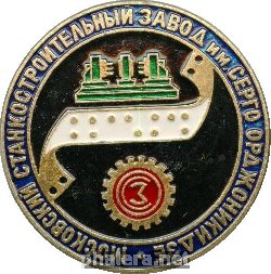 Знак Московский станкостроительный завод имени Серго Орджоникидзе Знак Московский станкостроительный завод имени Серго Орджоникидзе