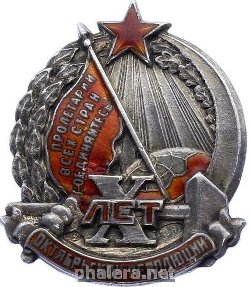 Нагрудный знак 10 лет Октябрьской революции 