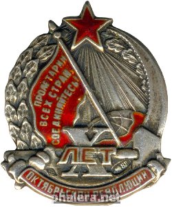 Нагрудный знак 10 лет Октябрьской революции, серебряный 