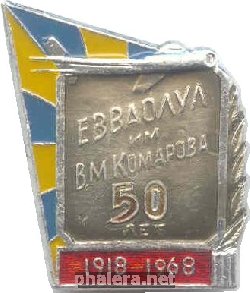 Нагрудный знак 50 лет ЕВВАОЛУЛ им. В.М. Комарова 