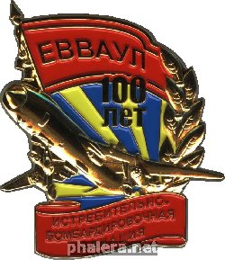 Нагрудный знак 100 лет ЕВВАУЛ 