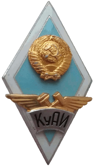 Нагрудный знак КуАИ 