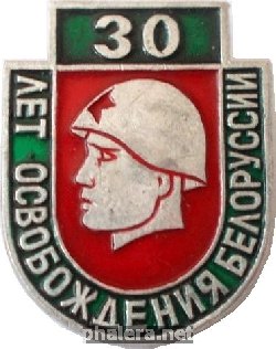 Знак 30 Лет Освобождения Белоруссии