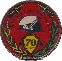 Нагрудный знак 70 Лет Пожарной Охране СССР 