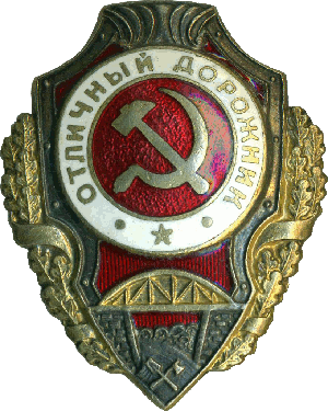 Нагрудный знак Отличный дорожник 