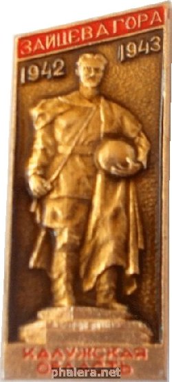 Знак Зайцева  Гора.  1942-1943.  Калужская  Область.