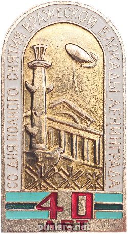 Знак 40 Лет Снятия Блокады Ленинграда