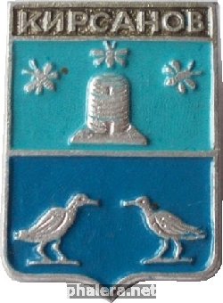 Нагрудный знак Кирсанов 