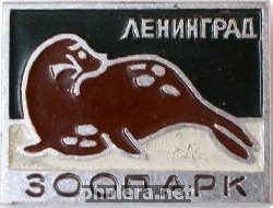 Нагрудный знак Зоопарк. Ленинград. Тюлень 