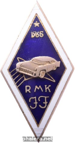 Знак Рижский Учебный Комбинат, выпуск 1965 года