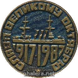 Знак Слава Великому Октябрю. 1917-1987