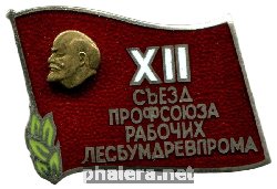 Нагрудный знак 12 Съезд Профсоюза Рабочих Лесбумдревпрома 