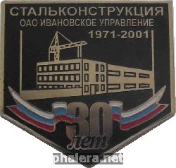 Знак 30 Лет ОАО Ивановскому управлению Знак 30 Лет ОАО Ивановскому управлению