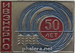Знак 50 Лет Ивэнерго Знак 50 Лет Ивэнерго