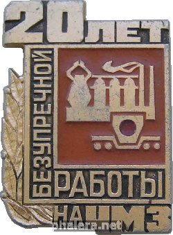 Знак 20 лет безупречной работы на Челябинском металлургическом заводе Знак 20 лет безупречной работы на Челябинском металлургическом заводе