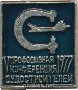 Знак V Профсоюзная Конференция Судостроителей. 1977