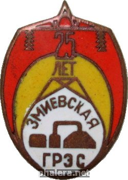 Знак 25 лет Змиевской ГРЭС Знак 25 лет Змиевской ГРЭС