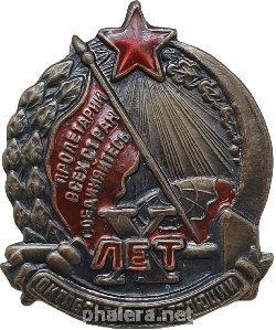 Знак 10 Лет Октябрьской Революции 1927