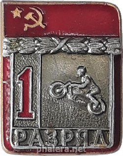 Нагрудный знак 1 Разряд Мотоспорт 
