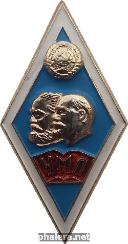 Нагрудный знак Университет марксизма-ленинизма 