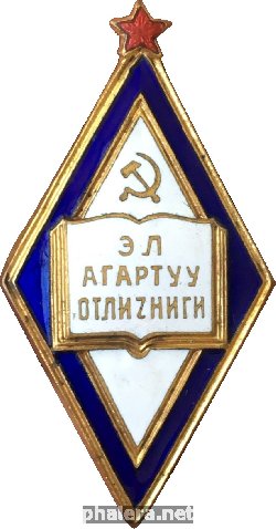 Нагрудный знак Отличник Народного Просвещения Киргизской ССР 