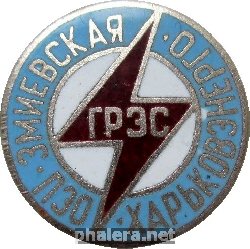 Нагрудный знак ПЭО  Змиевская  ГРЭС. Харьковэнерго 