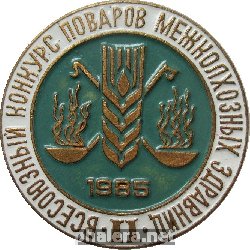 Знак 2 Всесоюзный Конкурс Поваров Межколхозных Здравниц. 1985