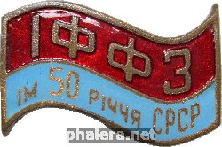 Знак Ивано-Франковский Фурнитурный завод имени 50-летия СССР Знак Ивано-Франковский Фурнитурный завод имени 50-летия СССР
