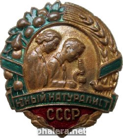 Нагрудный знак Юный Натуралист СССР 