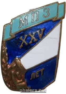 Знак 25 Лет Мпз Прожекторный Завод Знак 25 Лет Мпз Прожекторный Завод