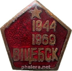 Знак 25 Лет Освобождения Витебска От Фашистов