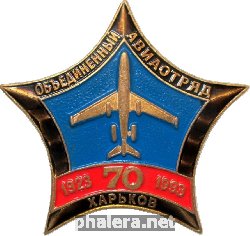 Нагрудный знак Объединённый Авиаотряд Харьков 70 Лет 