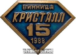 Знак 15 Лет Знак 15 Лет