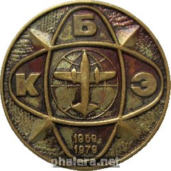 Знак Авиация КБЭ 20 Лет. 1959-1979