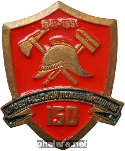 Нагрудный знак 150 Лет Пожарной Охране Кировоград 