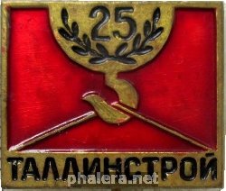 Знак 25 Лет Таллинстрой Знак 25 Лет Таллинстрой