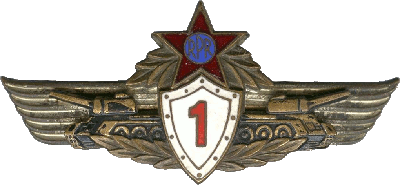Нагрудный знак Механик-водитель 1 класса 