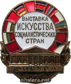 Нагрудный знак Выставка Искусства Социалистических Стран Москва 1958 