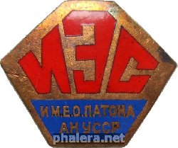 Знак Институт электросварки имени Е.О. Патона, Академии наук Украинской ССР Знак Институт электросварки имени Е.О. Патона, Академии наук Украинской ССР