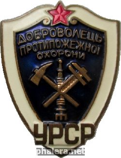 Нагрудный знак Доброволец Противопожарной Охраны Украинской ССР 