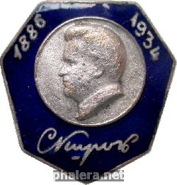 Нагрудный знак С. Киров 1886-1934 