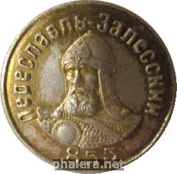 Нагрудный знак 855 лет Переславль-Залесскому  