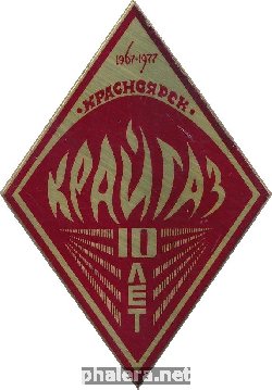 Знак Крайгаз 10 Лет. Красноярск Знак Крайгаз 10 Лет. Красноярск