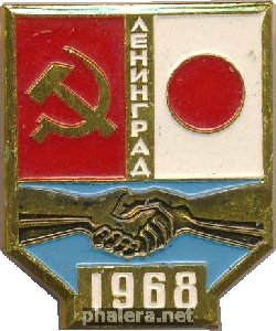 Нагрудный знак Советско-япноская дружба. Ленинград 1968 