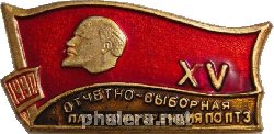 Знак 15 партийная конференция Павлодарского тракторного завода