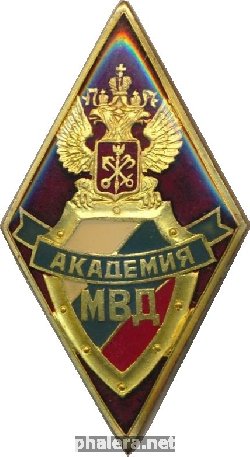Нагрудный знак Санкт-Петербургская академия МВД 