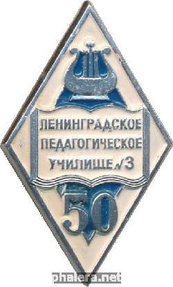 Знак 50 лет Ленинградскому Педагогическому Училищу N3
