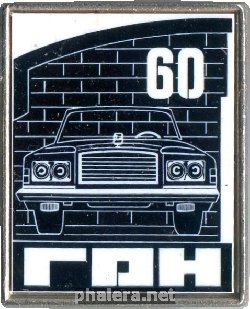 Нагрудный знак 60 Лет Гаражу особого назначения 