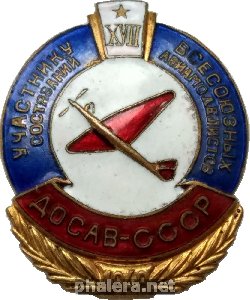 Знак Участнику 17-ых всесоюзных состязаний авиамоделистов. ДОСАВ СССР, 1948