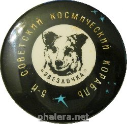 Нагрудный знак 5-Й Советский Космический Корабль. Звёздочка 